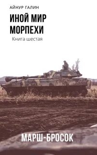 Иной мир морпехи книга 1