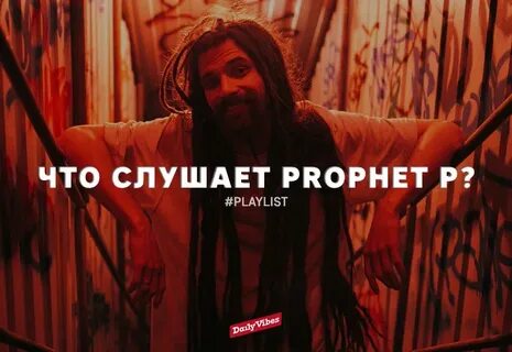 Пророк слушать