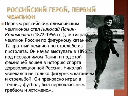 Кто был первым чемпионом олимпийские игры