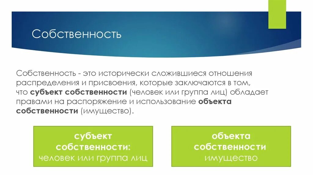 Собственность человека или организации. Субъекты собственности. Собственность это исторически сложившиеся форма присвоения. Отношения распределения. Собственность человека.