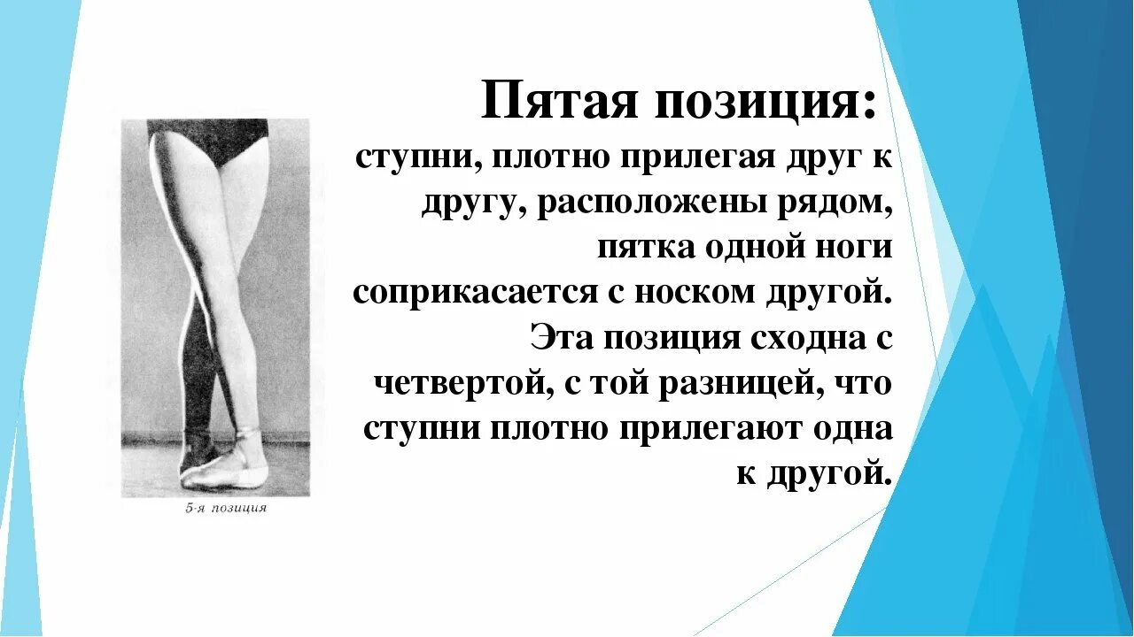 Позиции рук в хореографии. Наклоны вперед назад. Позиции ног в хореографии. 7. Основные позиции ног в классическом танце.