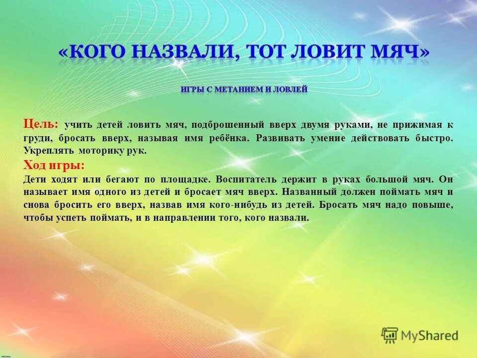 Врассыпную как пишется. Цели и задачи подвижных игр для малышей. «Кого назвали, тот ловит мяч» цель игры. Цель подвижных игр с мячом. Поймай мяч подвижная игра.