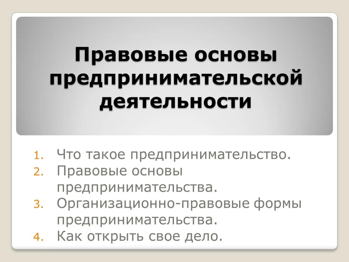 Правовые основы предпринимательства. Основы предпринимательской деятельности. Pravoviye osnovi predprinimatelskoy deyatelnosti. Основы предпринимательской детельност.