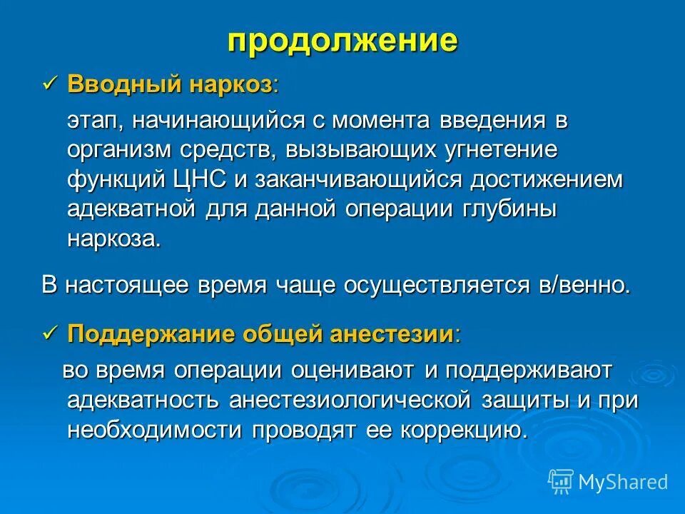 Вводный наркоз. Вводный и основной наркоз. Цель вводного наркоза. Вводный наркоз препараты.