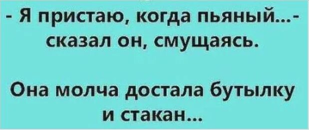 Ты говоришь что я пьян. Анекдот менты дрались с. Я пристаю только когда пьяный. Молча достала бутылку. Я пристаю когда пьяный она молча достала бутылку.