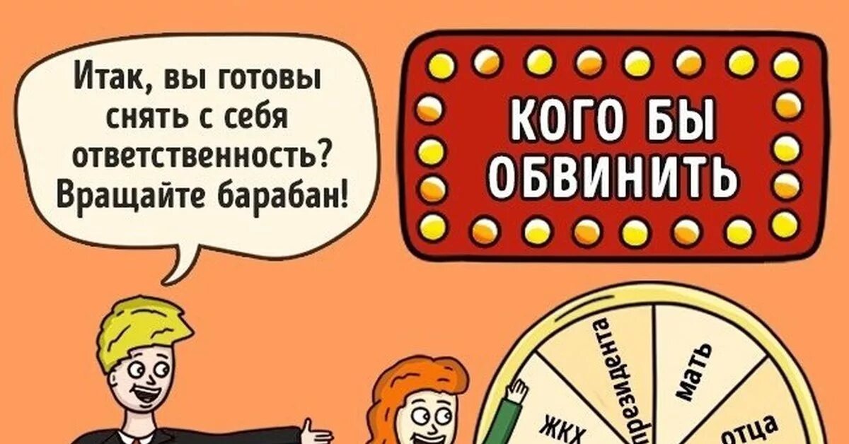 Перекладывание ответственности иллюстрации. Переложить ответственность. Ответственность прикол. Мемы ответственность на себе.