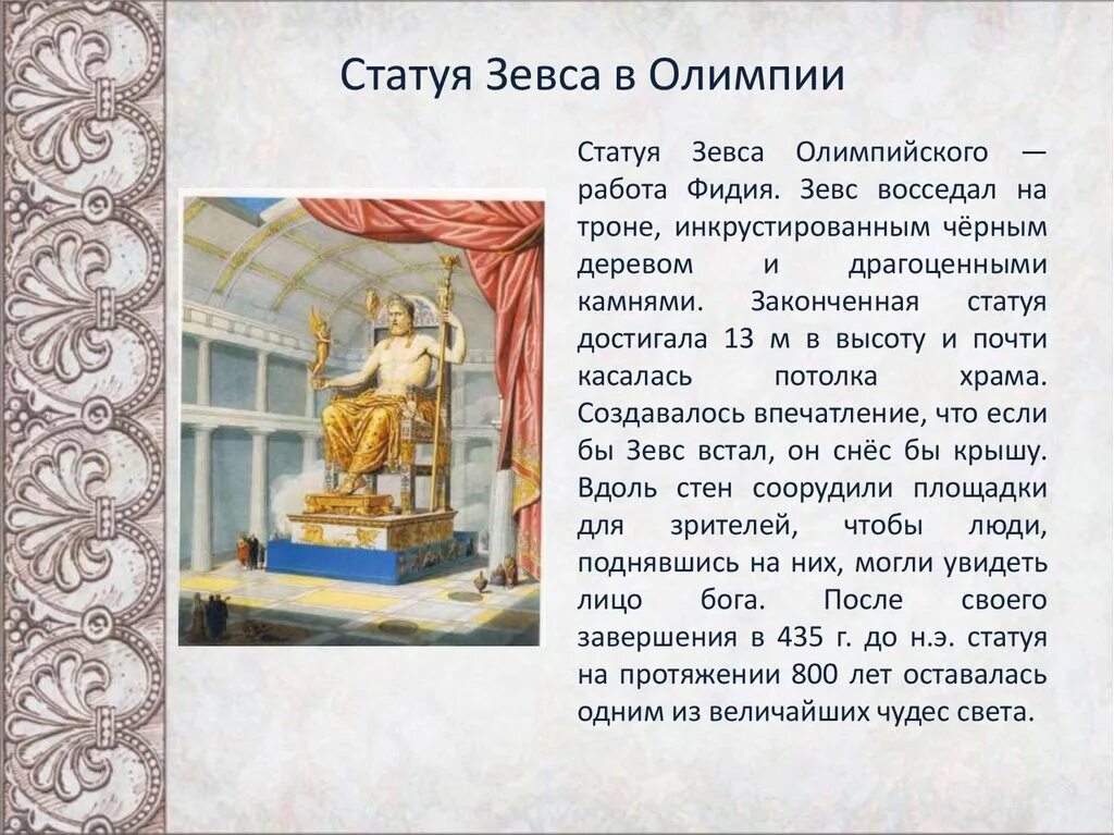 Скульптор фидий статуя зевса. 7 чудес света зевс олимпийский. Статуя зевса в олимпии сообщение. Чудес света статуя зевса в олимпии интересные факты. Статуя зевса в олимпии рассказ.