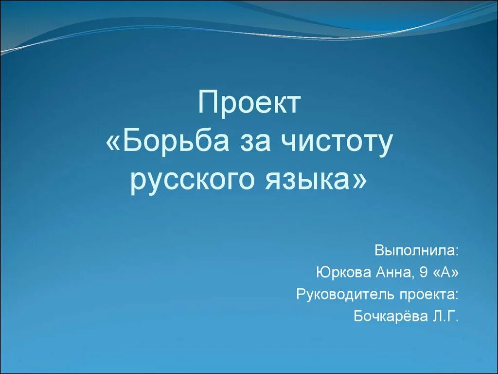 Борьба за чистоту русского языка. Бороться за чистоту русского языка. За чистоту русского языка проект. Проект мы за чистоту русского языка.