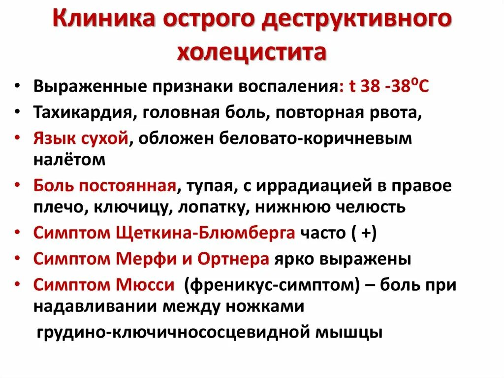 Острый холецистит у женщин. Клинические проявления острого холецистита. Клинические критерии хронического холецистита. Клинические симптомы хронического холецистита. Для острого холецистита характерны симптомы.