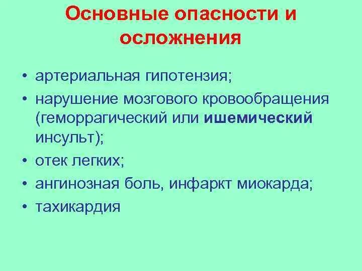 Осложнения артериальной гипотонии. Осложнения гипотензии. Последствия артериальной гипотензии. Неотложные состояния при патологии органов дыхания.