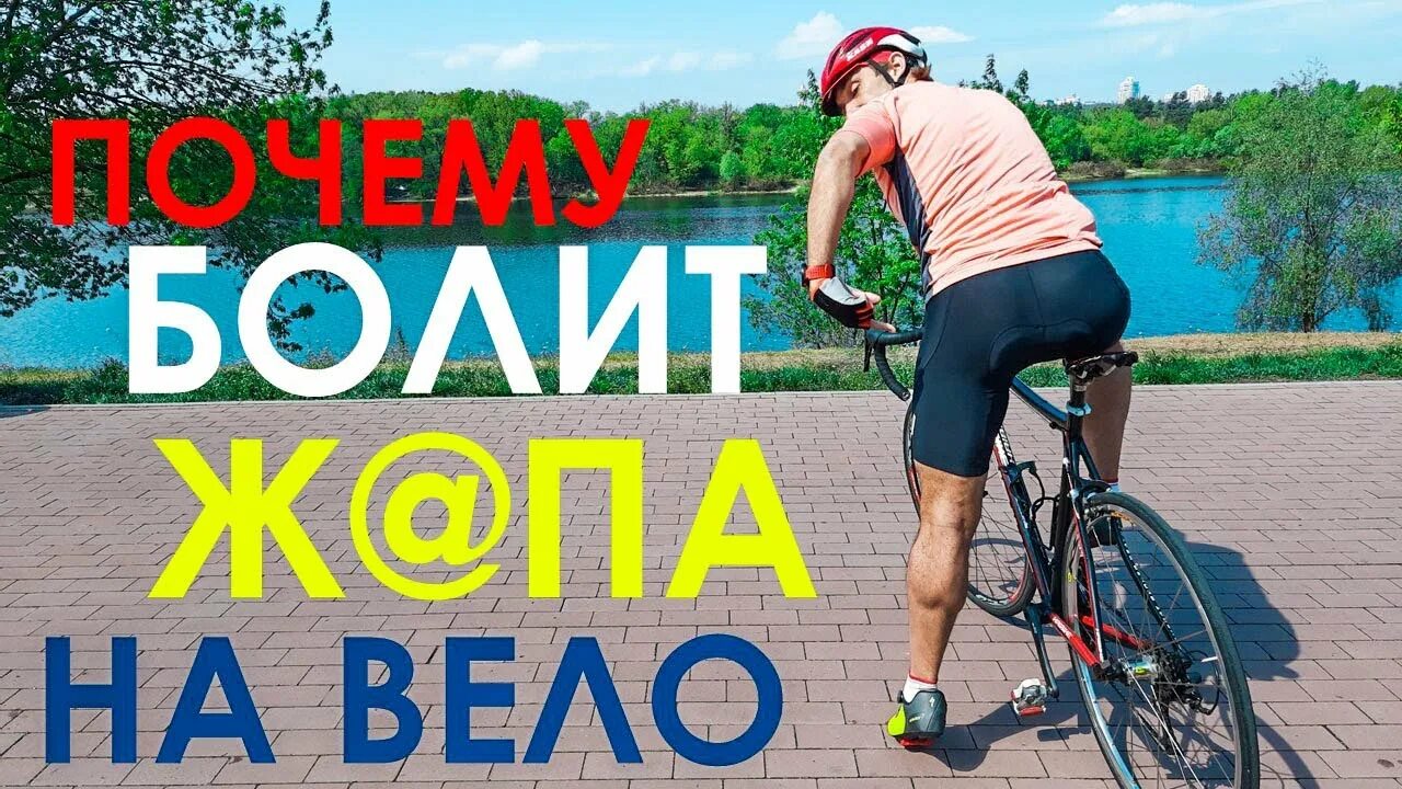 Почему велосипед стучит. Болит зад от велосипеда. болит от седла велосипеда.