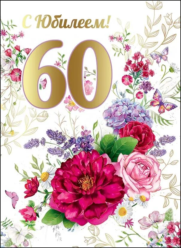 С юбилеем 60. Открытки с днём рождения юбилей 60. С юбилеем крёстная 60 лет. Цветы к 60 летию. Стильная открытка с юбилеем 60 лет.