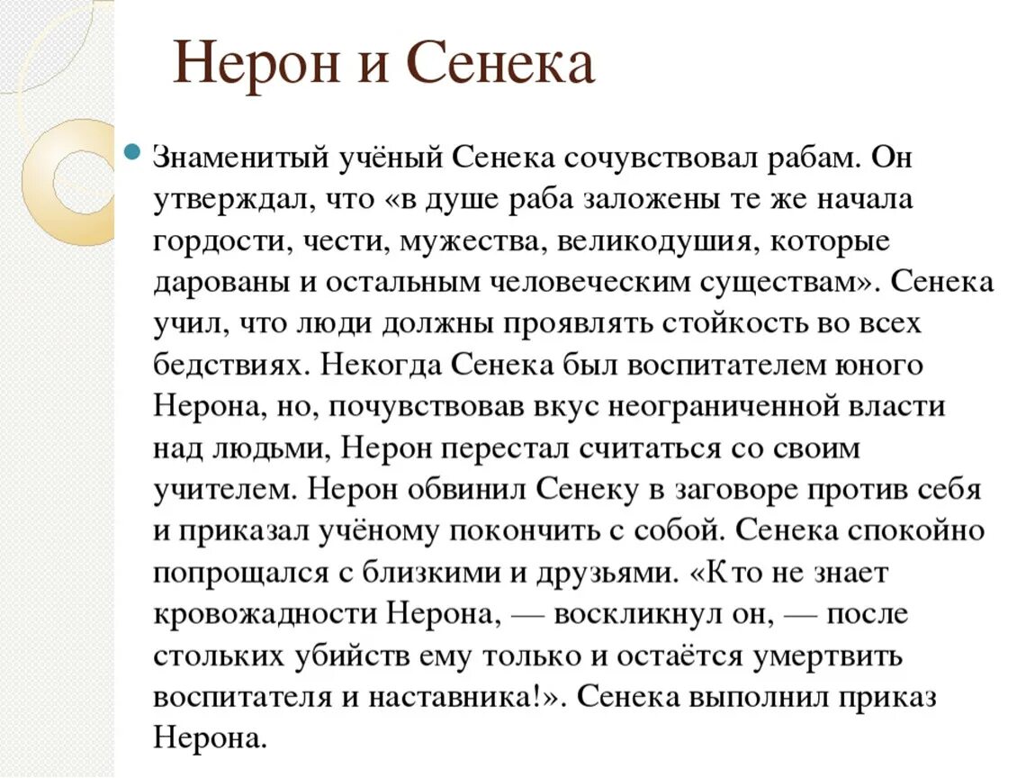 Воспитатель нерона. Сенека воспитатель Нерона. Сообщение о Нероне и его воспитателе Сенеке. Сообщение на тему Нерон. Сообщение о нейроне по истории.