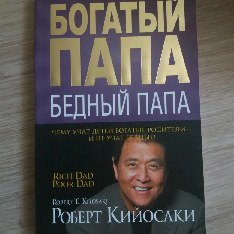 Слушать книгу богатый папа бедный папа