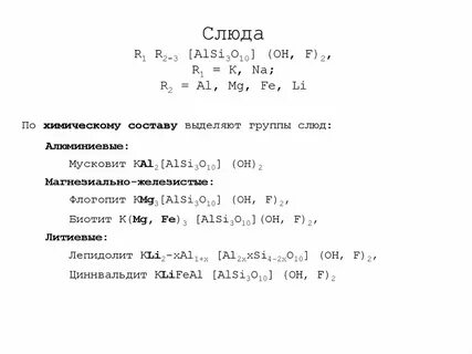 Химический состав слюды