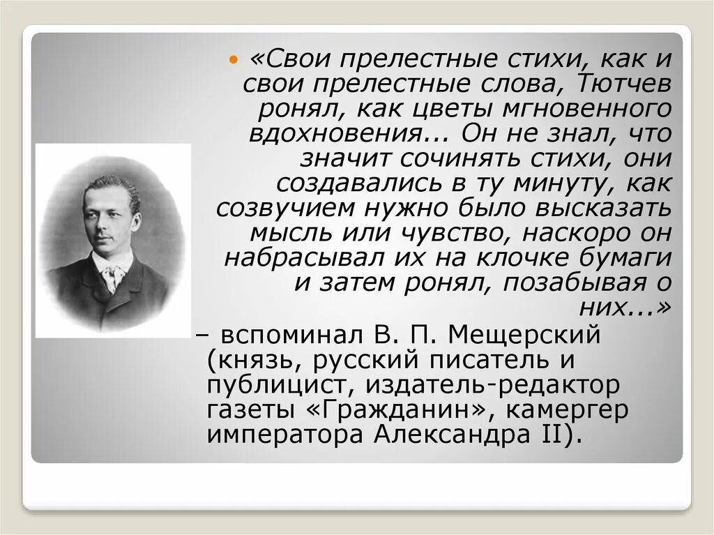 Тютчев о европе. Слова Тютчева о Европе. Прелестные стихи. Тютчев (1803-1873)/70. Слова Тютчева о Европе и России.