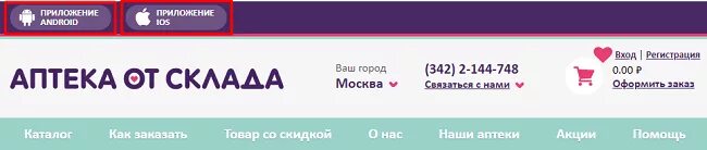 аптека от склада москва. аптека интернет магазин. аптека от склада аптека. от аптеки. аптека от склада интернет заказ.