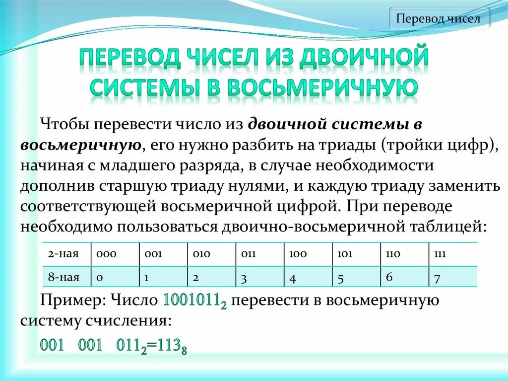 Преобразование в двоичную систему. Как перевести из двоичной в восьмеричную систему исчисления. Как перевести из двоичной в восьмеричную систему счисления. Как перевести число из двоичной в восьмеричную систему счисления. Как переводить из двоичной в восьмеричную систему счисления.