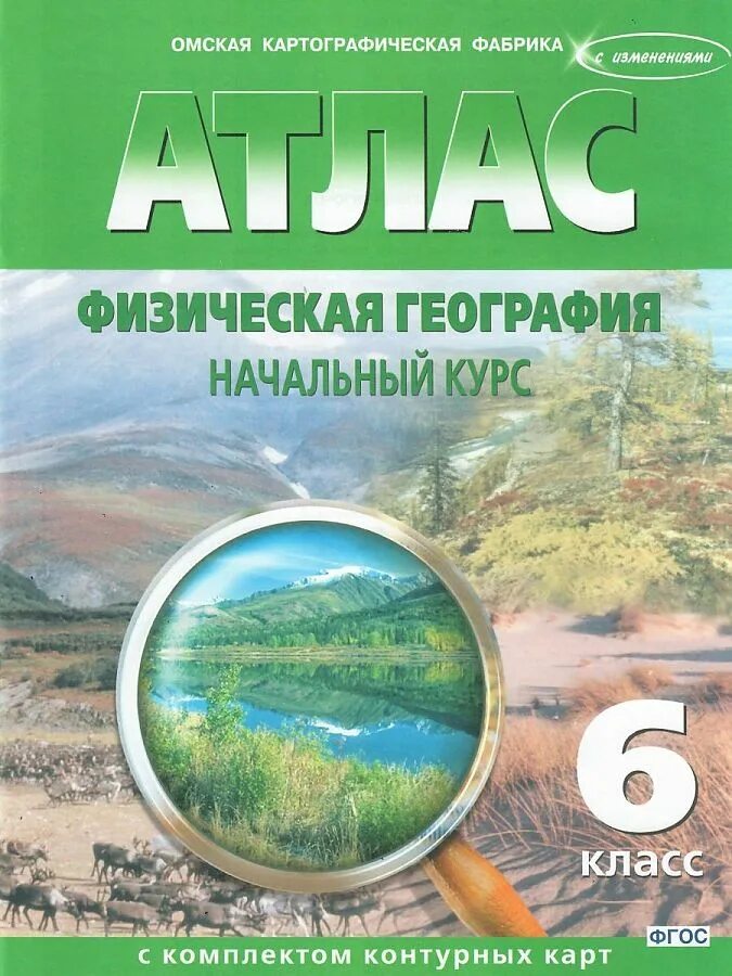 Омская картографическая фабрика атлас география. Атлас 6 класс Томская картографическая фабрика. Атлас 6 класс география физическая карта. Атлас по географии 6 класс Омская картографическая фабрика. 7 картографическая фабрика