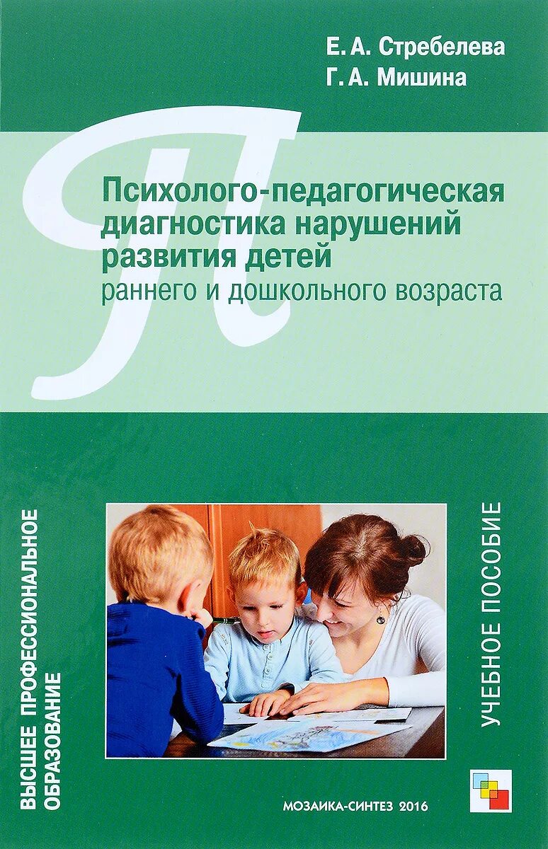 Психологическая диагностика развития ребенка. Стребелева е.а. психолого-педагогическая диагностика детей. Психолого педагогическая диагностика развития детей Стребелева. Е А Стребелева психолого педагогическая диагностика книга. Книги по диагностике детей дошкольного возраста.