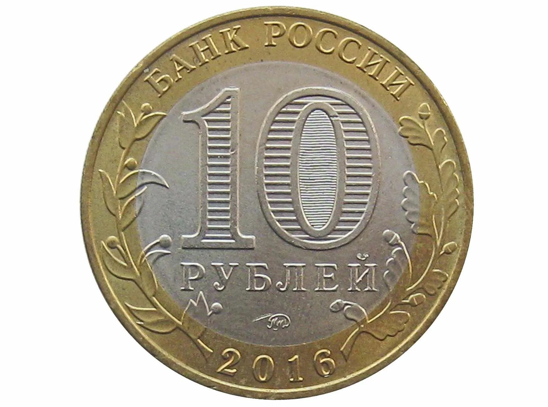 Юбилей монеты россии. 10 Рублей 1991 Биметалл ММД. Монета 10р юбилейные монеты. Юбилейные 10 рублевые монеты 1997. Редкие десятирублевые монеты 2011 года.