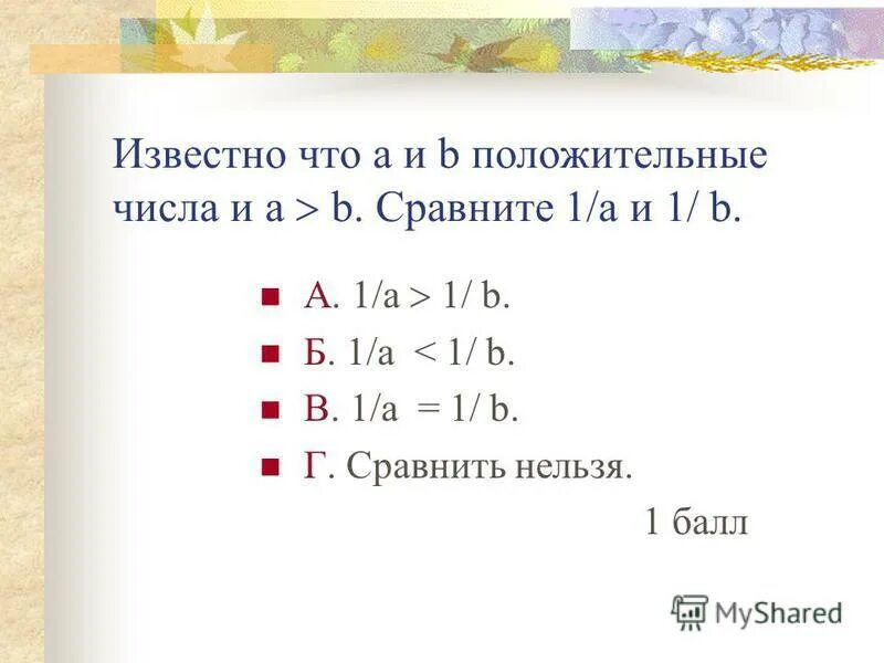Сравните числа a-b>0. Сравните если а и б положительные числа. Сравните если а и б положительные числа. А < b и с - отрицательное число,. Разница чисел правило.