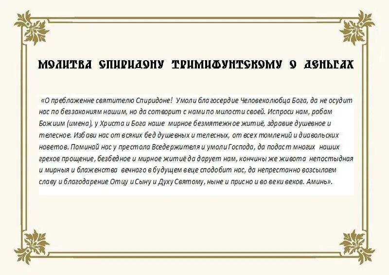 Молитва святителя Спиридона Тримифунтского Чудотворца. Молитва Спиридону Тримифунтскому о помощи в деньгах. Кому молиться о благополучии