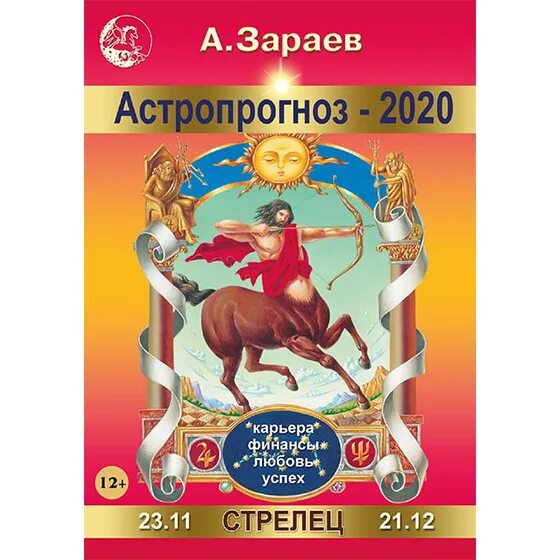 Зараев гороскоп на апрель 2024. Астропрогноз на 2024 год Зараева. Астрологический календарь Зараева. Календарик Зараева на 2023 год. Астрологический календарь Зараева на 2023 год Стрелец.