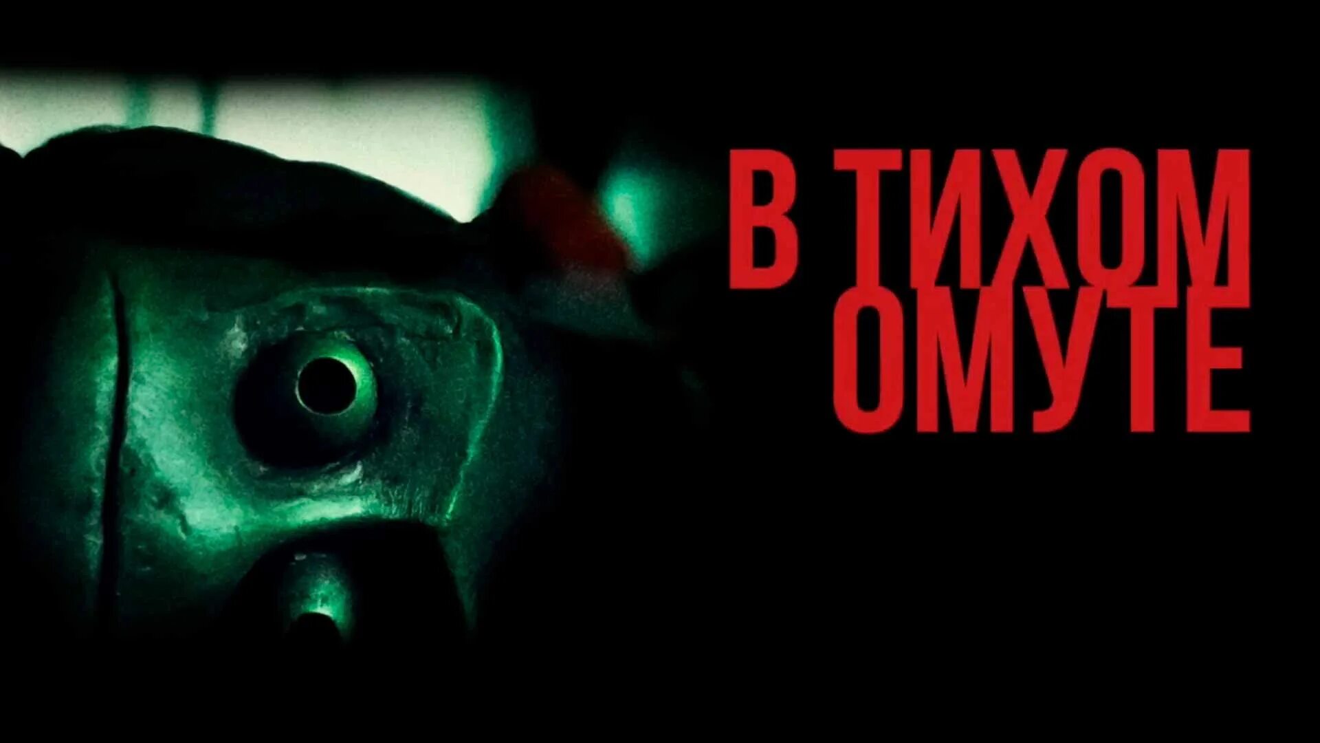 Хелен хант 2019 в тихом омуте. Фрогинг в москве. В тихом омуте 2019. Фрогинг что это. Хелен хант 2019.