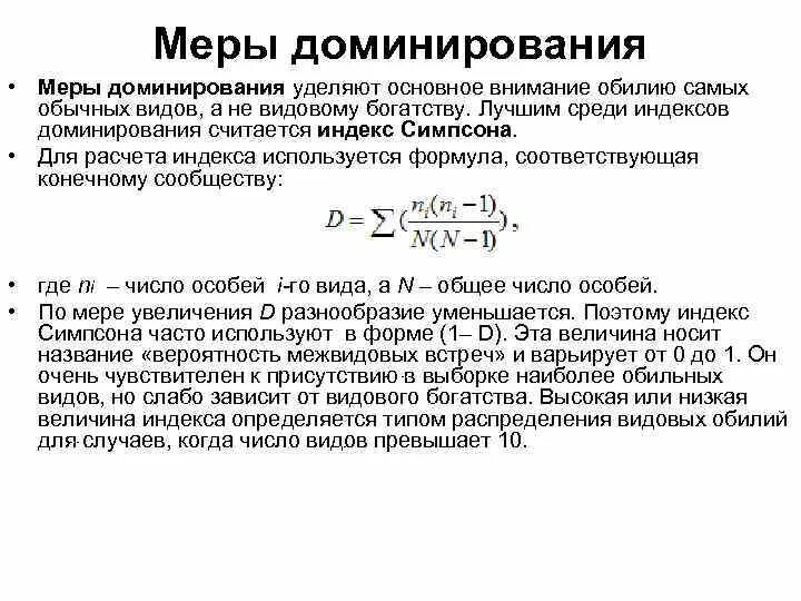 Индекс доминирования Симпсона. Индекс биоразнообразия Шеннона. Индекс разнообразия Симпсона формула. Индекс доминирования. Индекс доминации