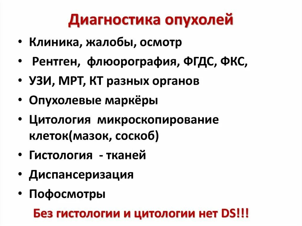 Метод диагностики опухолей. Основные методы диагностики в онкологии. Алгоритм диагностики опухолей. Современные методы диагностики опухолей. Злокачественная опухоль лечится