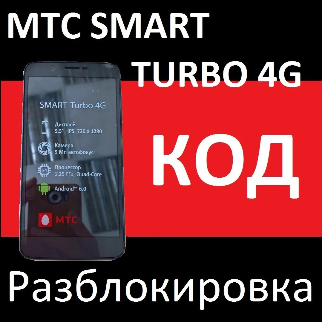 Smart Turbo 4g. МТС Smart. МТС код 4g. МТС Smart race2 плата.