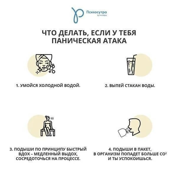 Против панической атаки. Упражнения при панических атаках. Рекомендации при панических атаках. Паническая атака памятка. Дыхание пит панических атаах.