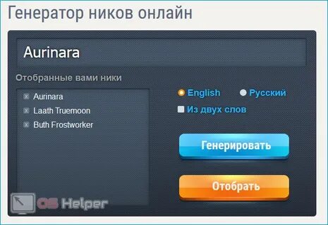 Ник вам поможет