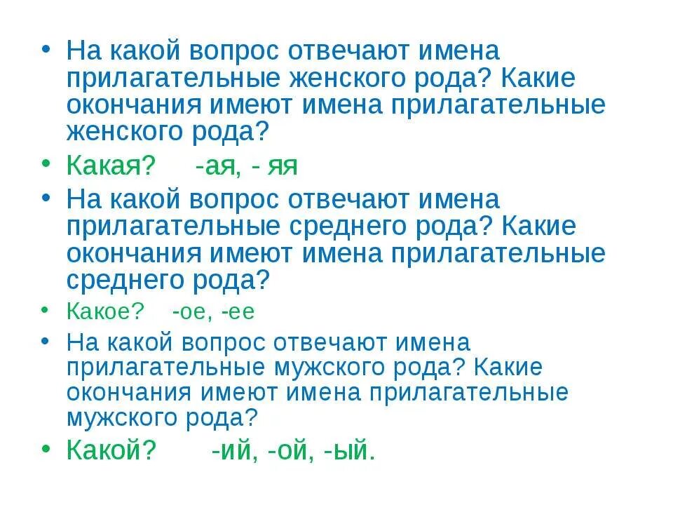 Имена прилагательных на какой вопрос отвечают. Имена прилагательные отвечают на вопросы. На какие вопросы отвечают прилагательные. На какие вопросы отвечает имя прилагательное. Какие окончания имеет мужской род