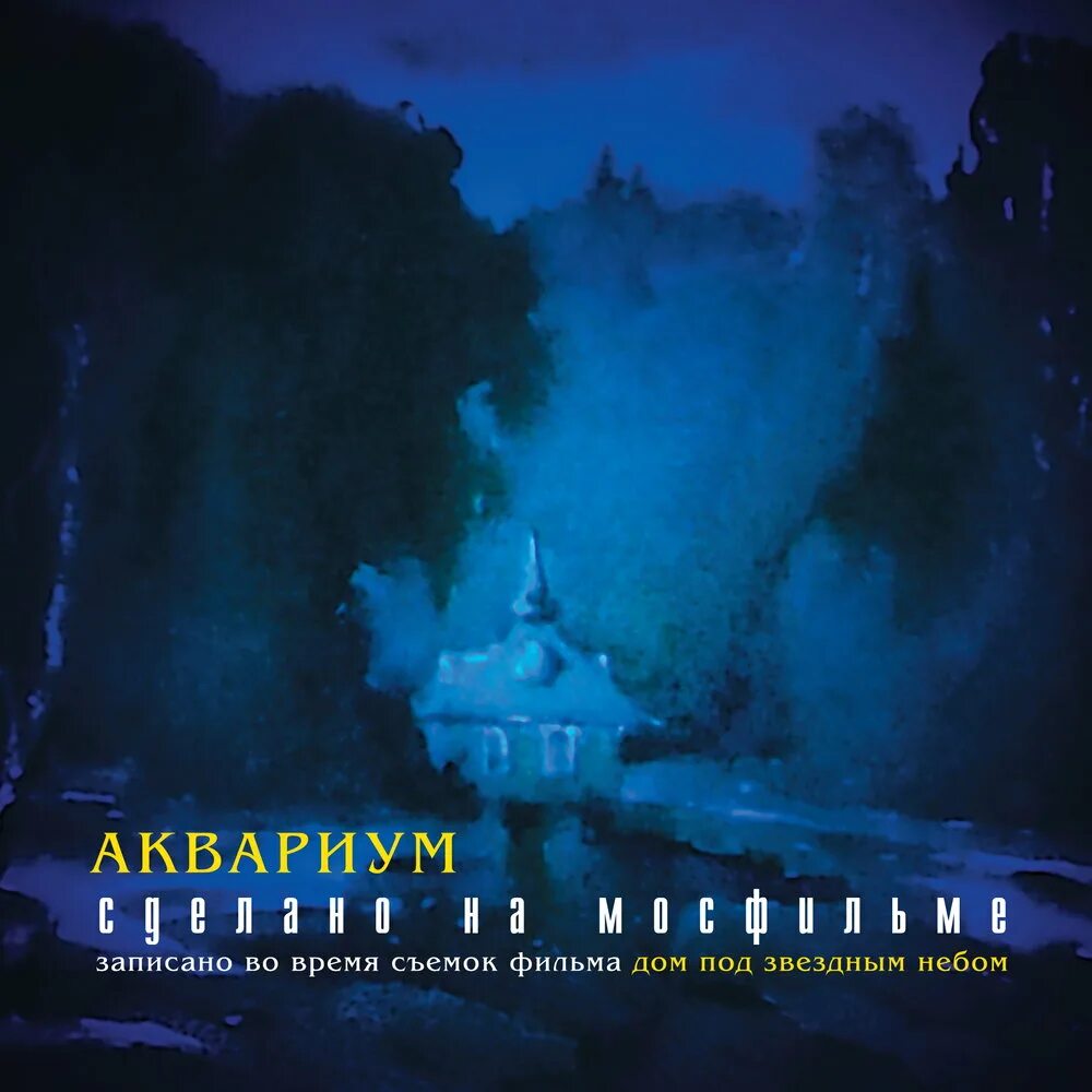 Аквариум город золотой. Аквариум город фингерстайл. Аквариум (мельбурн). Аквариум сделано на мосфильме. Аквариум - сделано на мосфильме 2000.