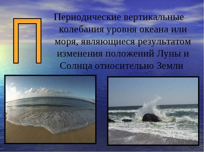 Периодические колебания уровня океана. Колебания уровня океана. Периодические колебания уровня моря. Сильное колебание уровня моря. Межгодовые колебания уровня океана.