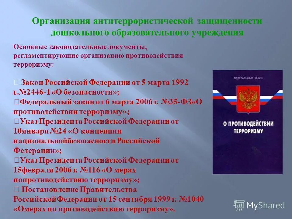 Направления антитеррористической политики