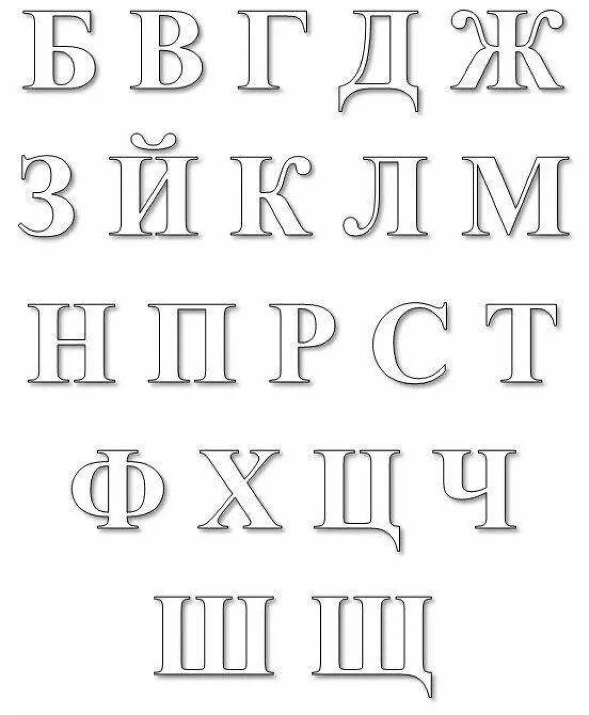Русские буквы раскраска. Согласные буквы для раскрашивания. Алфавит и буквы. Печатные Трафаретные буквы. Алфавитные буквы.
