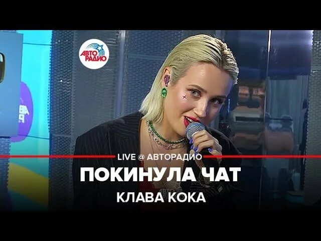 Клава Кока. Клава Кока Авторадио. Клава Кока покинула. Клава Кока я покинула чат. Клип клавы коки покинула