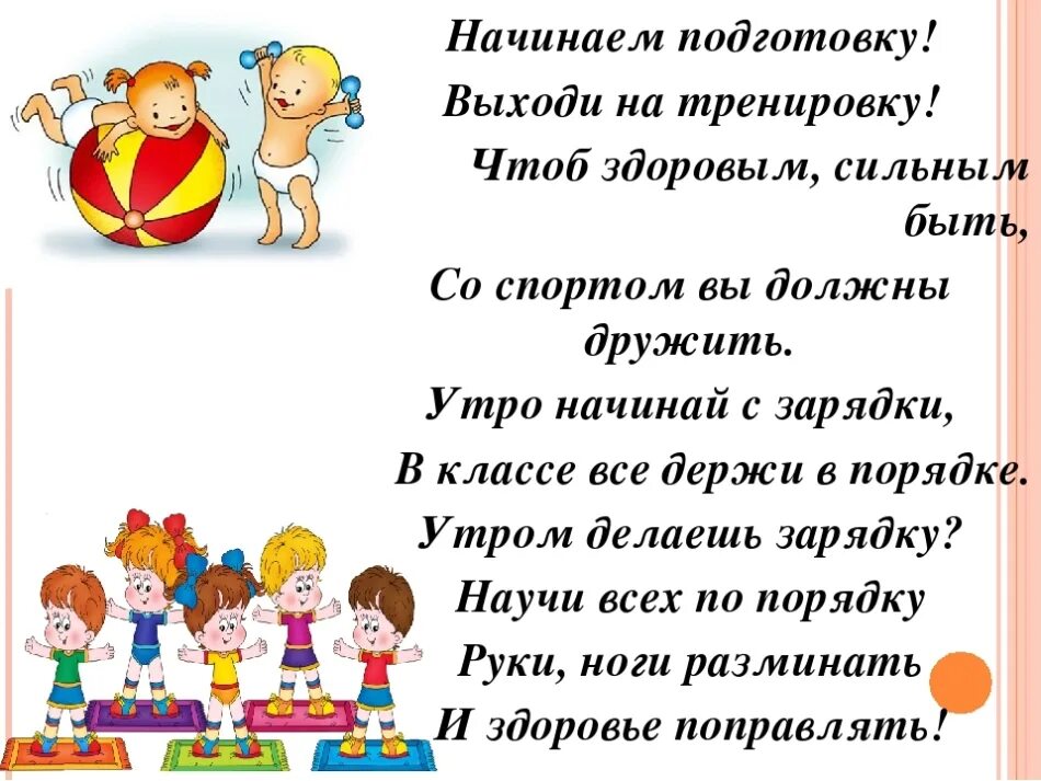 Утренняя речевка. Здоровье в порядке спасибо зарядке стихи. Зарядка здоровье в порядке. Здоровье впорядке спасибо зарядке. Беседа здоровье в порядке спасибо зарядке.