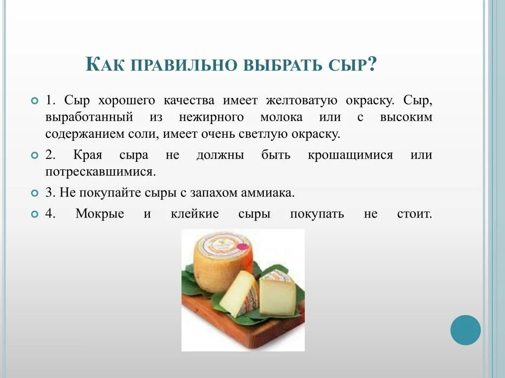 Сколько взять сырой. Как правильно выбрать сыр. Сыры презентация. Презентация на тему сыры. Как выбрать правильный сыр.