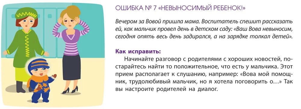 Бывать невыносимый. Педагогические ошибки воспитателей. Педагогические ошибки воспитателей инструкция по исправлению. Ошибка воспитателя. Педагогические ошибки в ДОУ.