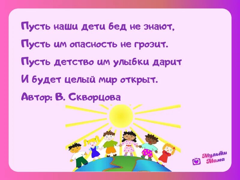 Стихи на 1 июня день защиты детей. Стихи про защиту детей. С днем защиты детей стихи. Стихи про защиту детей. Стихотворение ко дню защиты детей.