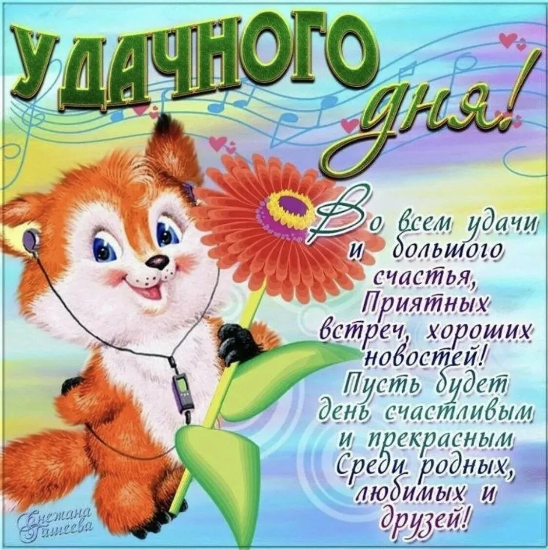 Дня доброго и удачного картинки с пожеланиями. Поздравление с добрым днем. пожелания удачного дня. открытки удачного дня. пожелания доброго дня в картинках.