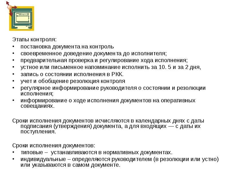 Контроль предполагает ежедневную проверку хода исполнения документов. Этапы постановки документов на контроль. последовательности этапы контроля за исполнением документов:. постановка документа на контроль алгоритм. схема постановки документа на контроль.