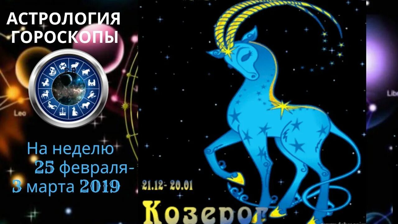 Гороскоп козерог на 30 декабря 2023. Козерог 3 февраля. гороскоп на март козерог.