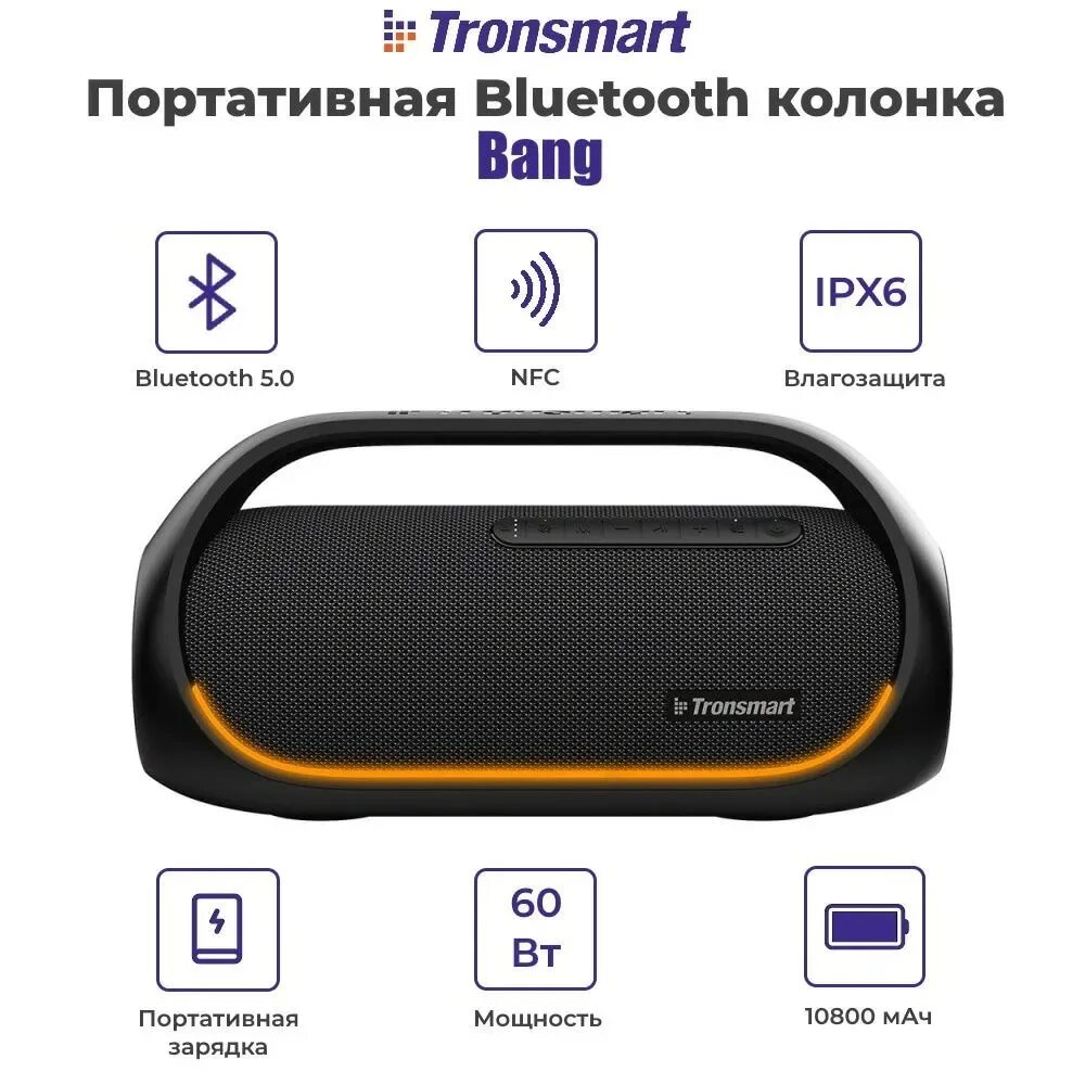 Bang 60. Tronsmart Bang 60 Вт. Колонка Bluetooth Tronsmart t7. Портативная акустика Tronsmart Halo 100 60 Вт. Новая колонка Tronsmart Bang 60вт.