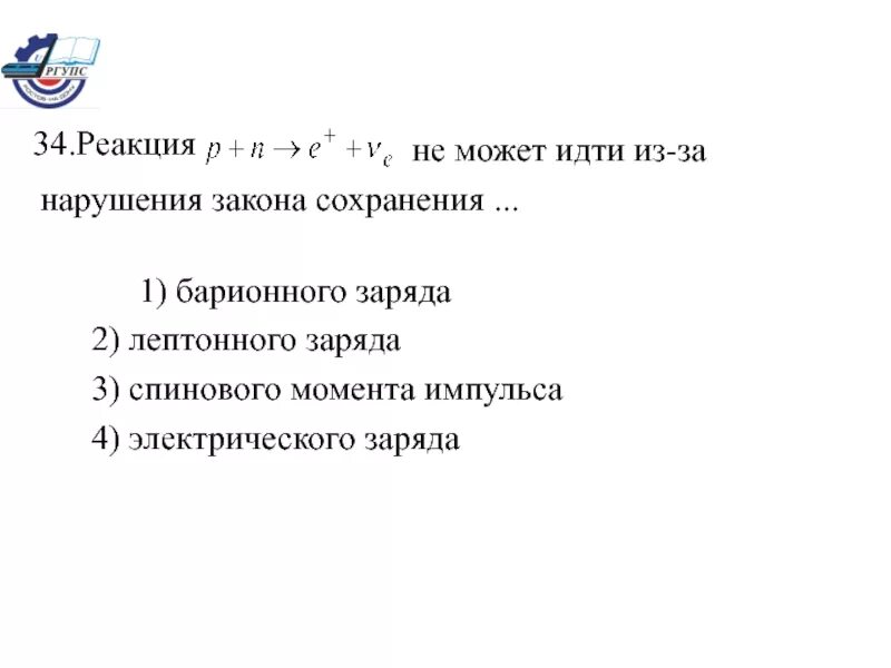 Сохранения барионного заряда. Закон сохранения барионного. Закон сохранения барионного заряда. Законом сохранения барионного заряда запрещена реакция:.