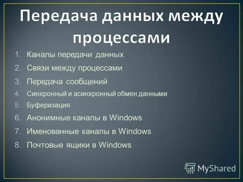 Передача данных между процессами. Передача данных между процессами